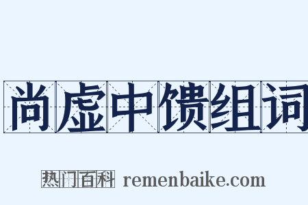 尚虚中馈组词是什么意思的图片